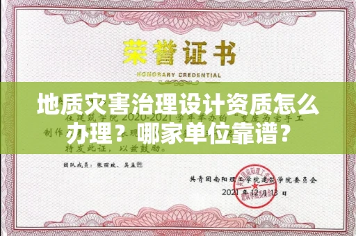 长沙地质灾害治理设计资质怎么办理?哪家单位靠谱?