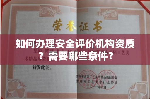 长沙如何办理安全评价机构资质?需要哪些条件?