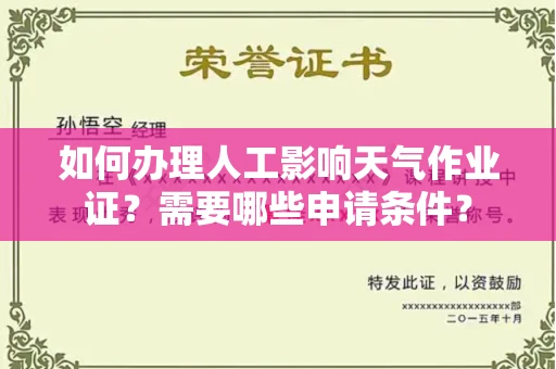 长沙如何办理人工影响天气作业证?需要哪些申请条件?