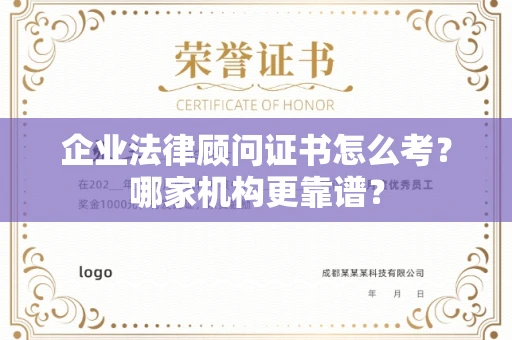长沙企业法律顾问证书怎么考?哪家机构更靠谱?