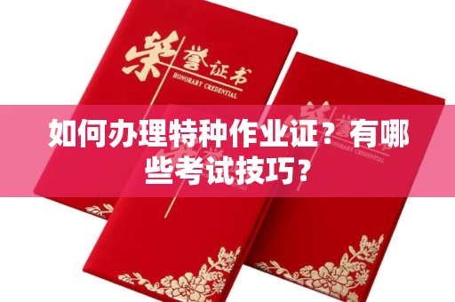 长沙如何办理特种作业证?有哪些考试技巧?