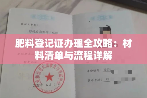 长沙肥料登记证办理全攻略:材料清单与流程详解