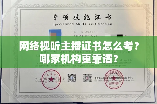 长沙网络视听主播证书怎么考?哪家机构更靠谱?