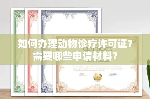 长沙如何办理动物诊疗许可证?需要哪些申请材料?