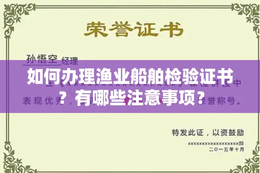 长沙如何办理渔业船舶检验证书?有哪些注意事项?