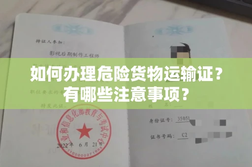 长沙如何办理危险货物运输证?有哪些注意事项?