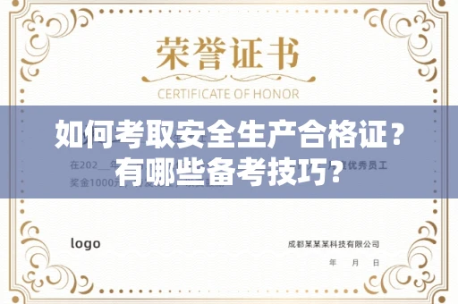 长沙如何考取安全生产合格证?有哪些备考技巧?