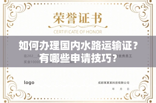 长沙如何办理国内水路运输证?有哪些申请技巧?
