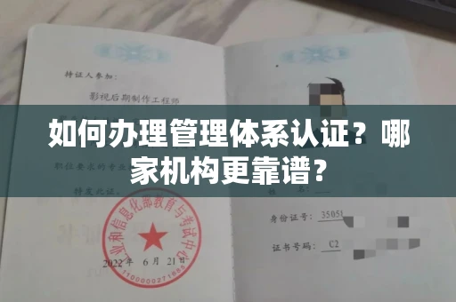 长沙如何办理管理体系认证?哪家机构更靠谱?