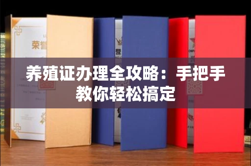 长沙养殖证办理全攻略:手把手教你轻松搞定