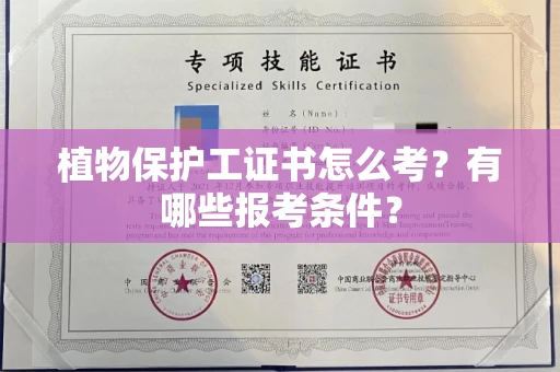 长沙植物保护工证书怎么考?有哪些报考条件?