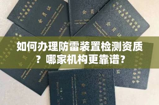 长沙如何办理防雷装置检测资质?哪家机构更靠谱?