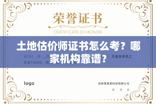 长沙土地估价师证书怎么考?哪家机构靠谱?