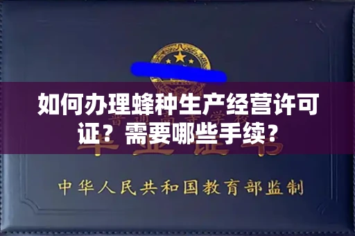 长沙如何办理蜂种生产经营许可证?需要哪些手续?