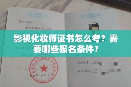 长沙影视化妆师证书怎么考?需要哪些报名条件?