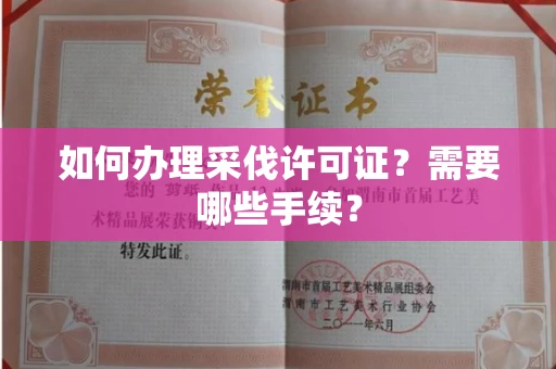 长沙如何办理采伐许可证?需要哪些手续?