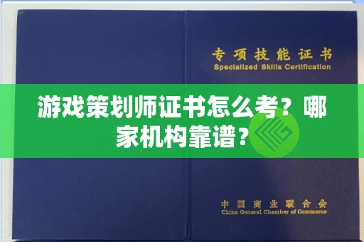 长沙游戏策划师证书怎么考?哪家机构靠谱?