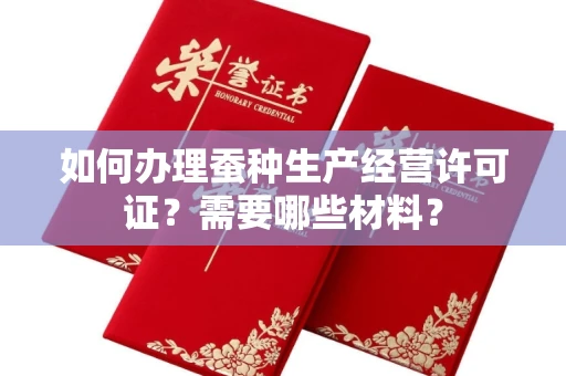 长沙如何办理蚕种生产经营许可证?需要哪些材料?