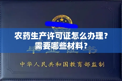 长沙农药生产许可证怎么办理?需要哪些材料?