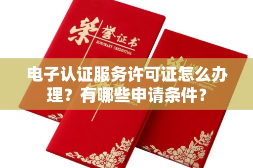 长沙电子认证服务许可证怎么办理?有哪些申请条件?