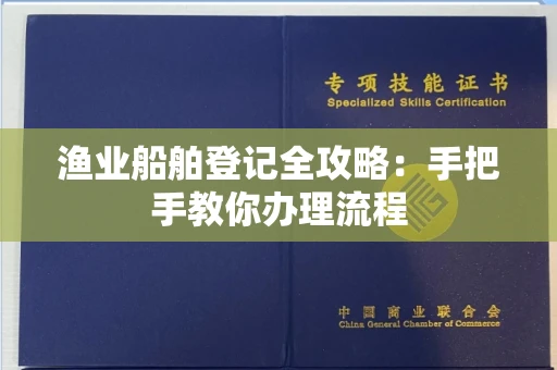 长沙渔业船舶登记全攻略:手把手教你办理流程