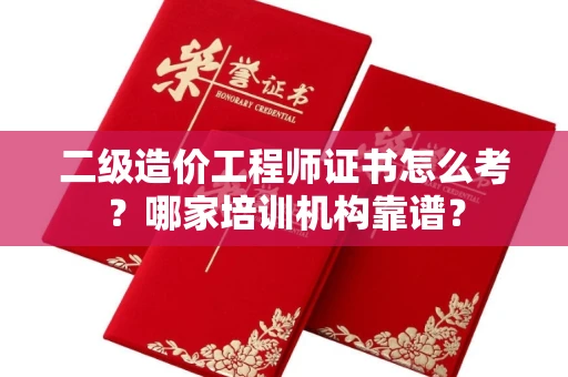 长沙二级造价工程师证书怎么考?哪家培训机构靠谱?