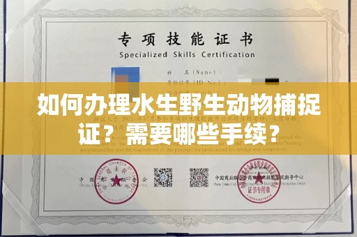 长沙如何办理水生野生动物捕捉证?需要哪些手续?