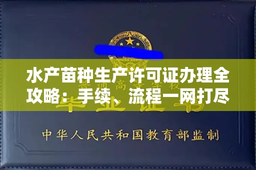 长沙水产苗种生产许可证办理全攻略:手续、流程一网打尽