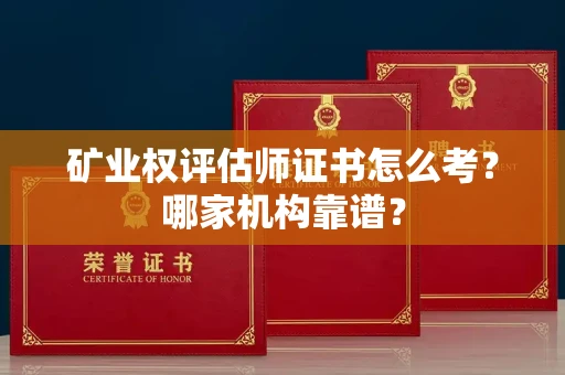 长沙矿业权评估师证书怎么考?哪家机构靠谱?
