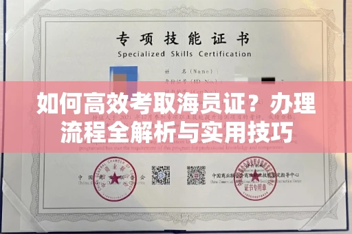 长沙如何高效考取海员证?办理流程全解析与实用技巧