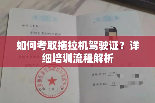 长沙如何考取拖拉机驾驶证?详细培训流程解析