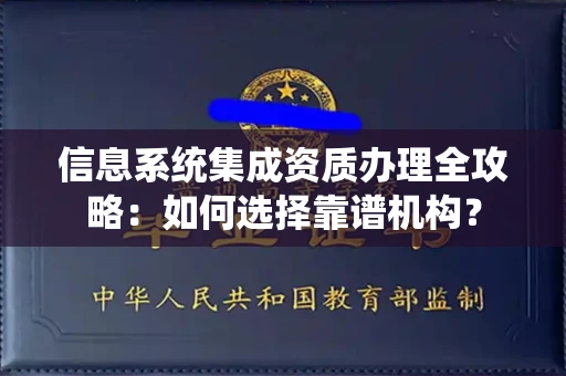 长沙信息系统集成资质办理全攻略:如何选择靠谱机构?