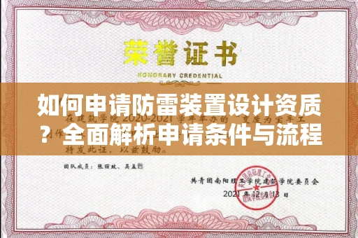 长沙如何申请防雷装置设计资质?全面解析申请条件与流程