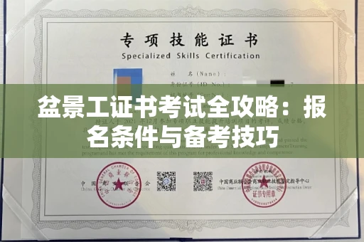 长沙盆景工证书考试全攻略:报名条件与备考技巧