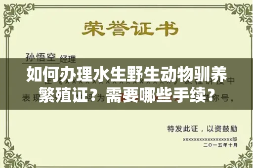 长沙如何办理水生野生动物驯养繁殖证?需要哪些手续?