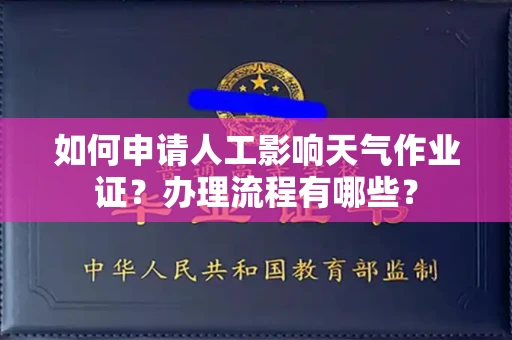 长沙如何申请人工影响天气作业证?办理流程有哪些?