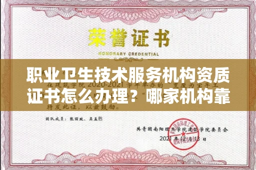 长沙职业卫生技术服务机构资质证书怎么办理?哪家机构靠谱?