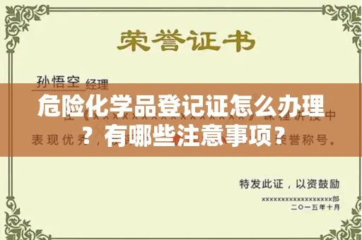 长沙危险化学品登记证怎么办理?有哪些注意事项?