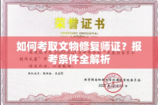 长沙如何考取文物修复师证?报考条件全解析