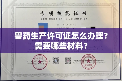 长沙兽药生产许可证怎么办理?需要哪些材料?