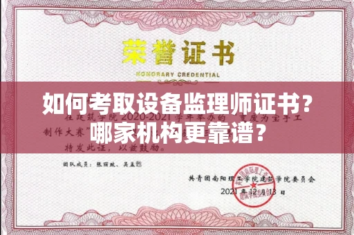 长沙如何考取设备监理师证书?哪家机构更靠谱?