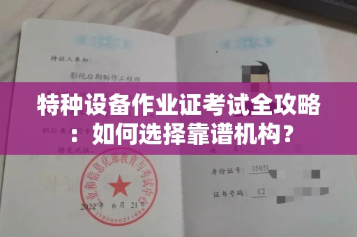 长沙特种设备作业证考试全攻略:如何选择靠谱机构?