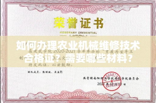长沙如何办理农业机械维修技术合格证?需要哪些材料?