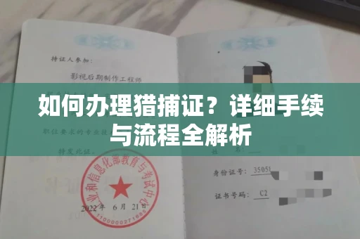 长沙如何办理猎捕证?详细手续与流程全解析