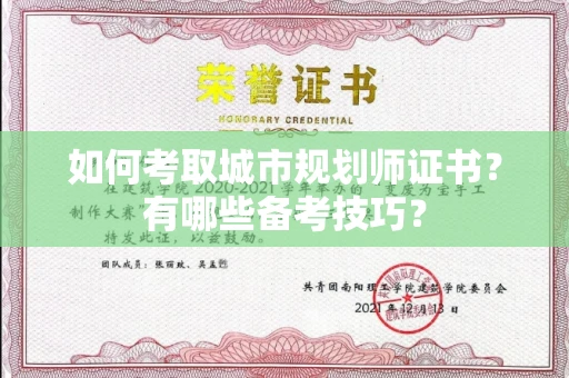 长沙如何考取城市规划师证书?有哪些备考技巧?