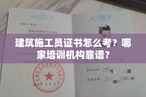 长沙建筑施工员证书怎么考?哪家培训机构靠谱?