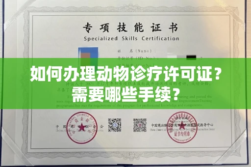 长沙如何办理动物诊疗许可证?需要哪些手续?