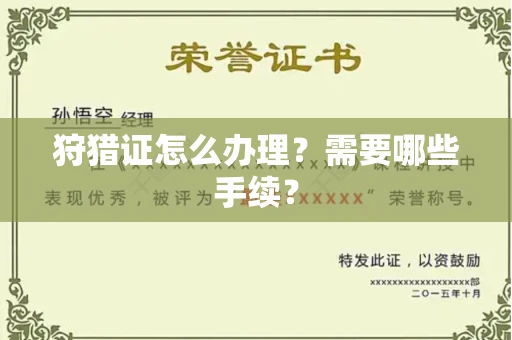 长沙狩猎证怎么办理?需要哪些手续?