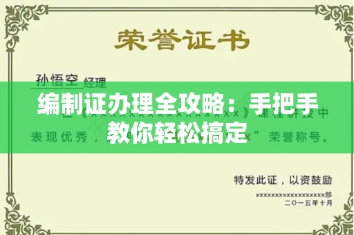 长沙编制证办理全攻略:手把手教你轻松搞定