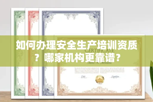 长沙如何办理安全生产培训资质?哪家机构更靠谱?